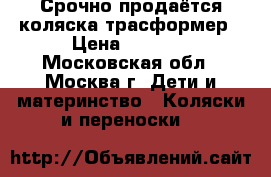 Срочно продаётся коляска-трасформер › Цена ­ 4 000 - Московская обл., Москва г. Дети и материнство » Коляски и переноски   